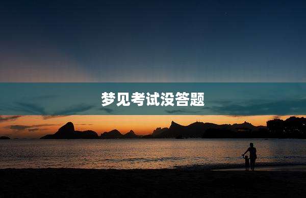 梦见考试没答题