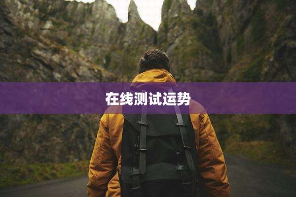 在线测试运势