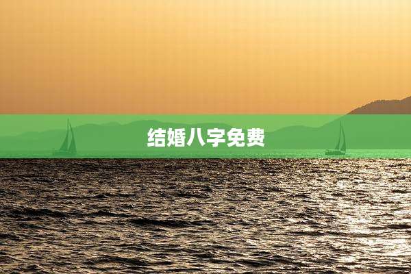 结婚八字免费