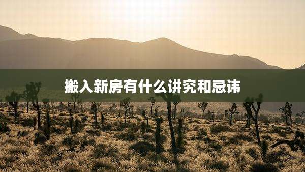 搬入新房有什么讲究和忌讳