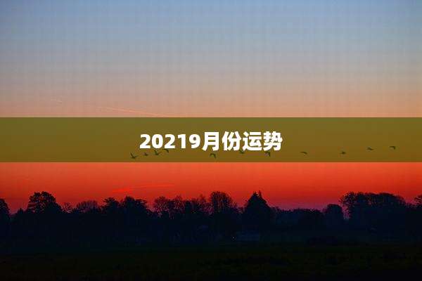 20219月份运势