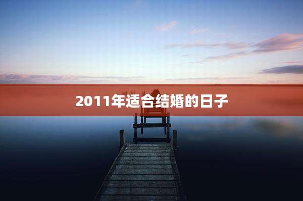 2011年适合结婚的日子