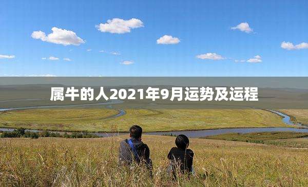 属牛的人2021年9月运势及运程
