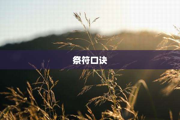 祭符口诀