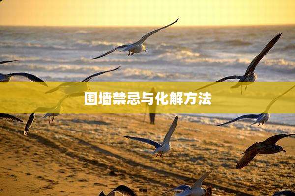 围墙禁忌与化解方法