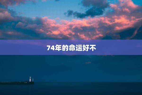 74年的命运好不