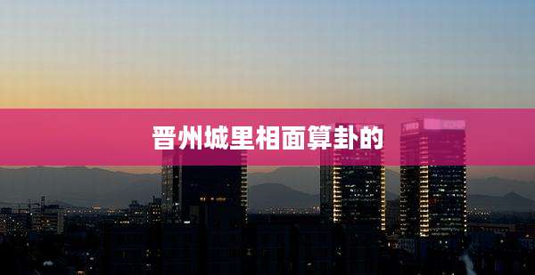 晋州城里相面算卦的