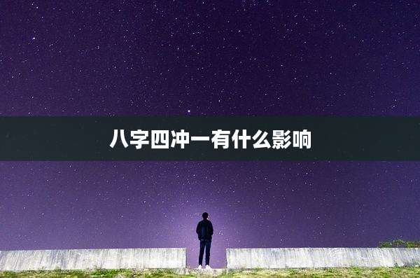 八字四冲一有什么影响