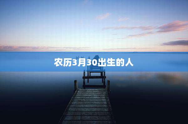 农历3月30出生的人