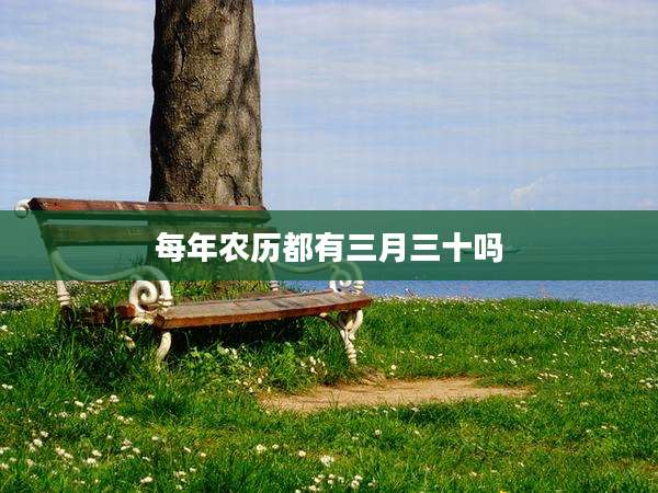 每年农历都有三月三十吗