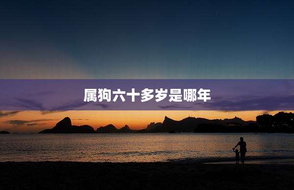 属狗六十多岁是哪年