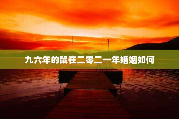 九六年的鼠在二零二一年婚姻如何