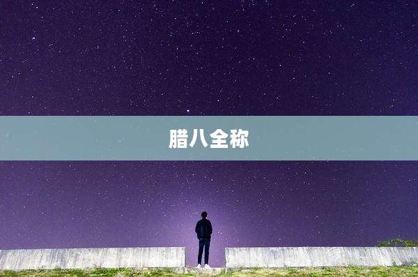 腊八全称