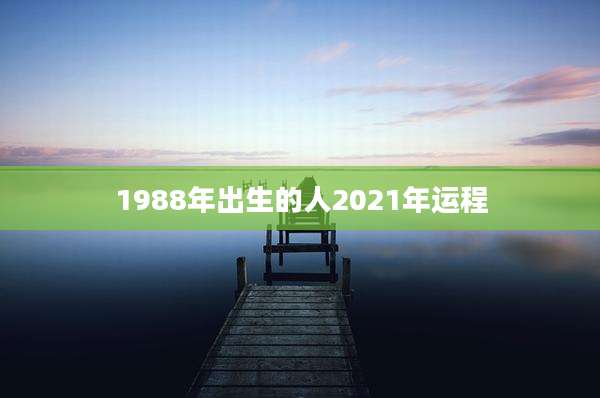 1988年出生的人2021年运程