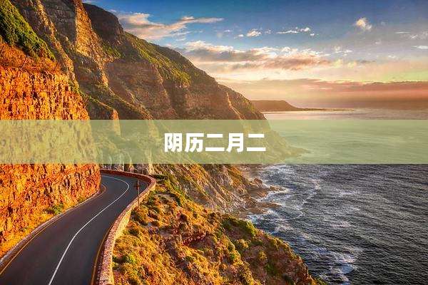 阴历二月二