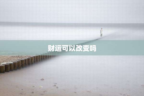 财运可以改变吗