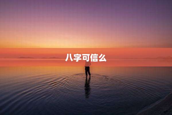 八字可信么