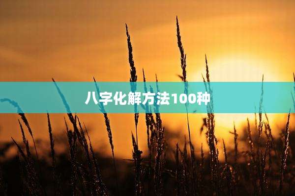 八字化解方法100种