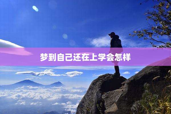 梦到自己还在上学会怎样