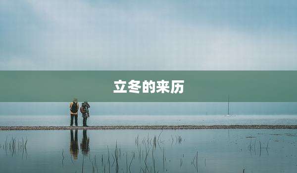 立冬的来历