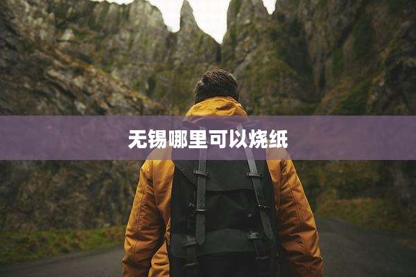 无锡哪里可以烧纸