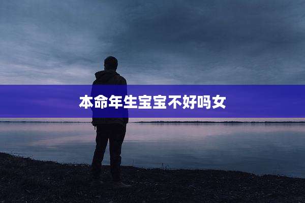 本命年生宝宝不好吗女