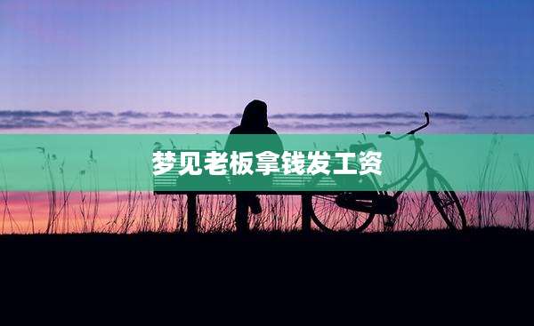 梦见老板拿钱发工资