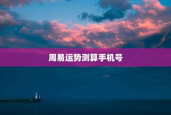 周易运势测算手机号