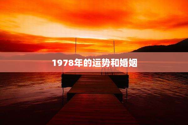 1978年的运势和婚姻