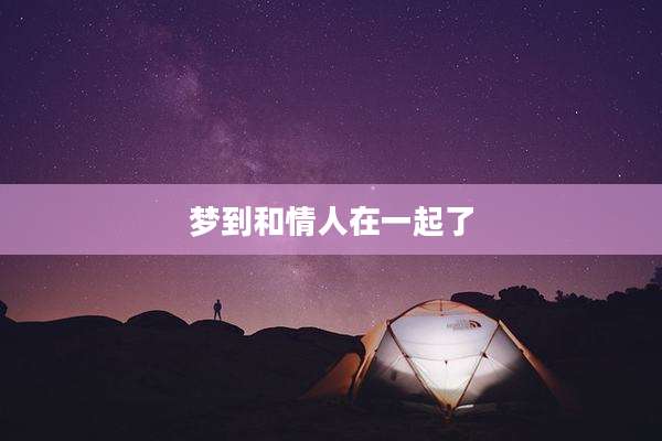 梦到和情人在一起了
