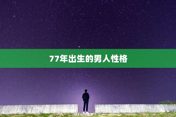 77年出生的男人性格