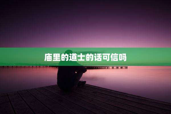 庙里的道士的话可信吗