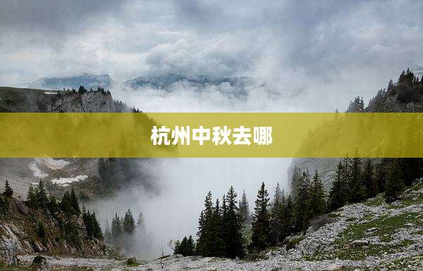 杭州中秋去哪