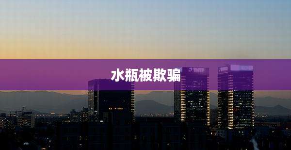 水瓶被欺骗