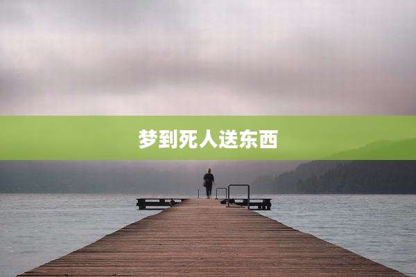 梦到死人送东西