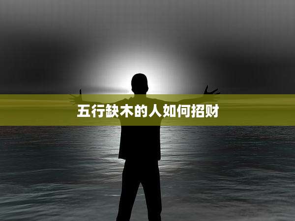 五行缺木的人如何招财