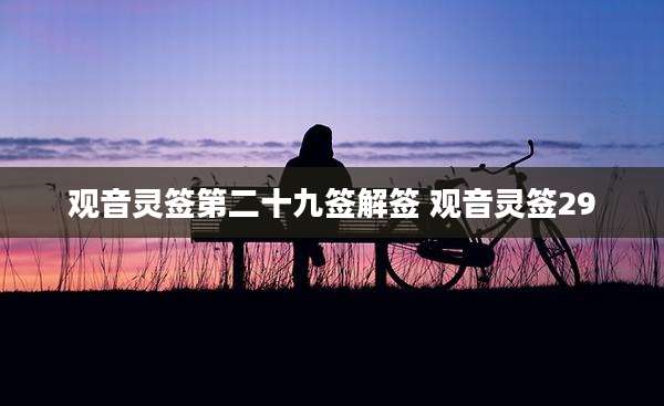 观音灵签第二十九签解签 观音灵签29