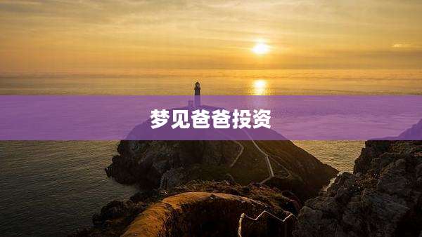 梦见爸爸投资