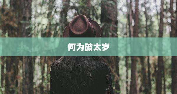 何为破太岁