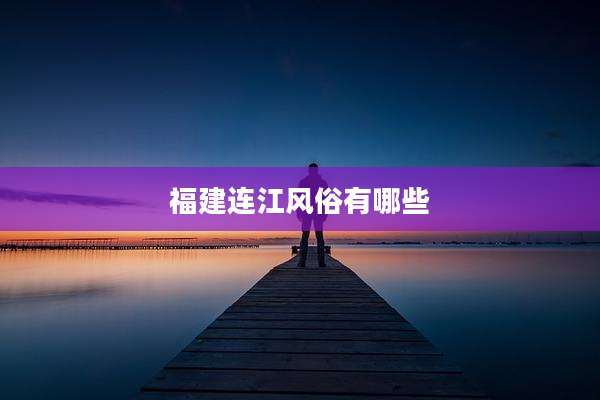 福建连江风俗有哪些