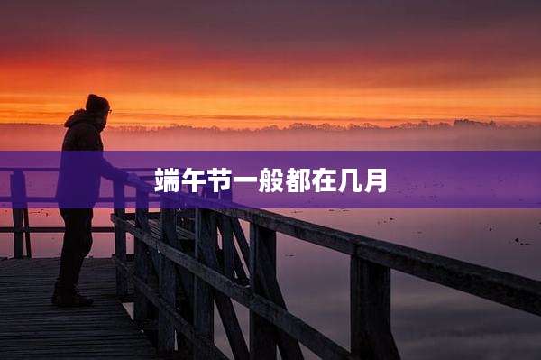 端午节一般都在几月