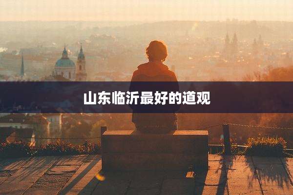 山东临沂最好的道观