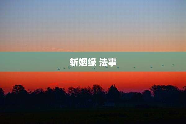 斩姻缘 法事