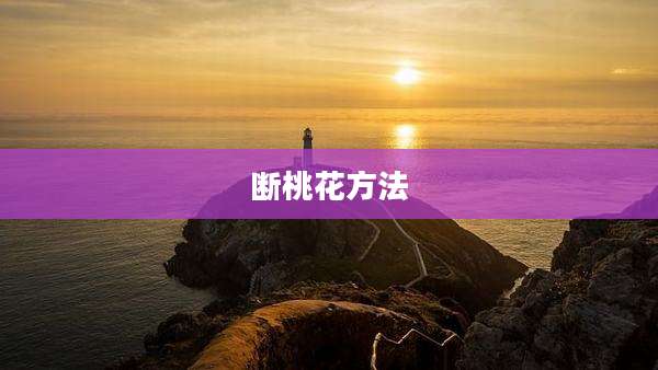 断桃花方法