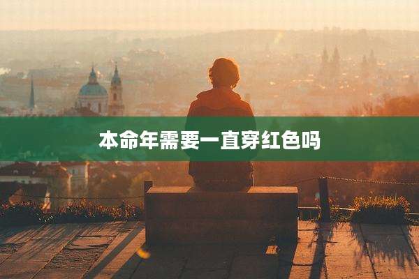 本命年需要一直穿红色吗