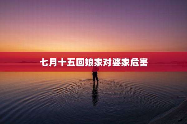 七月十五回娘家对婆家危害