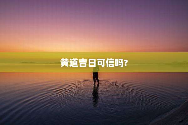 黄道吉日可信吗?