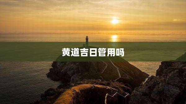 黄道吉日管用吗