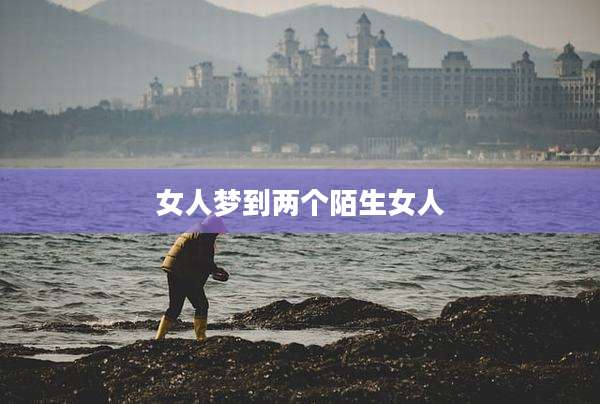 女人梦到两个陌生女人