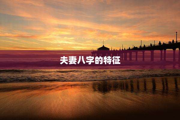 夫妻八字的特征